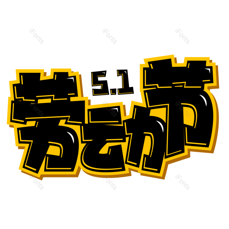 艺术字图片,节日元素,劳动节PNG,劳动免抠素材